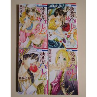 砂漠のハレム 1〜4巻　夢木みつる(少女漫画)