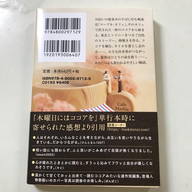 木曜日にはココアを エンタメ/ホビーの本(その他)の商品写真