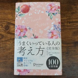 ディスカバード(DISCOVERED)のうまくいっている人の考え方　完全版＜花柄ピンク＞(趣味/スポーツ)