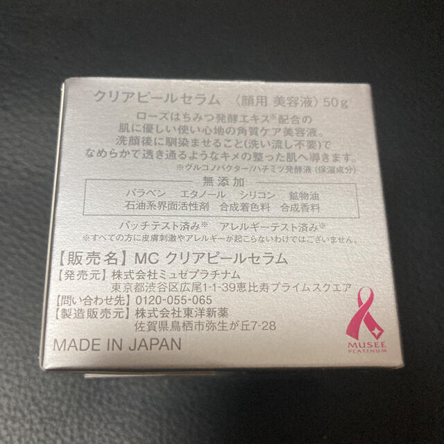 ミュゼプラチナム クリアピールセラム 顔用美容液 50g コスメ/美容のスキンケア/基礎化粧品(美容液)の商品写真