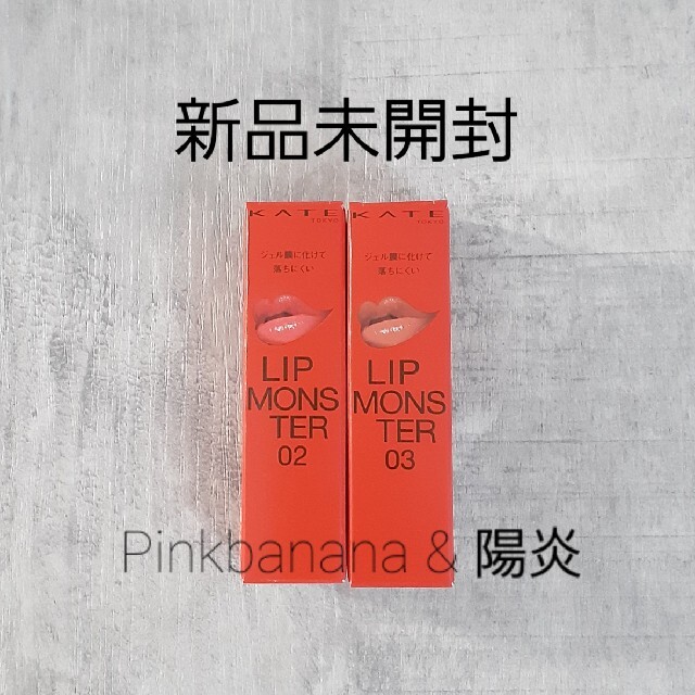 ケイト リップモンスター02Pinkbanana 03陽炎