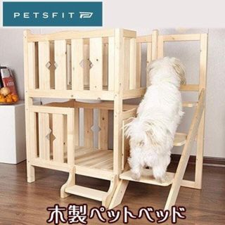 ペット ベッド PETSFIT  天然杉 犬 猫 ペット用品 2段ベッド(犬)