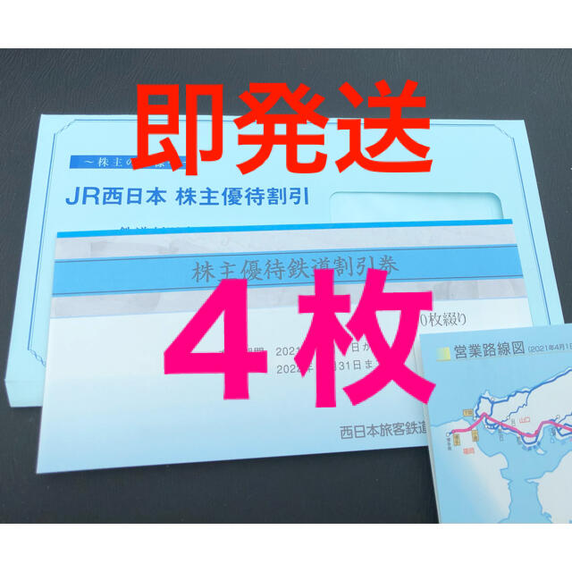 ◼️即発送・送料込◼️ JR西日本 株主優待券 4枚 全品送料0円 ...