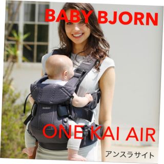 ベビービョルン(BABYBJORN)の【ユキリン様専用】BABY BJORN ONE KAI AIR 抱っこひも(抱っこひも/おんぶひも)