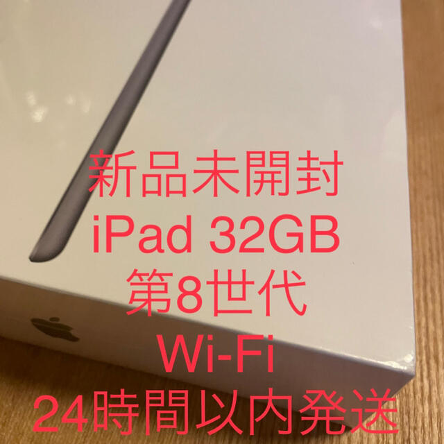 iPad 32GB 第8世代＊新品未開封Wi-Fiモデル