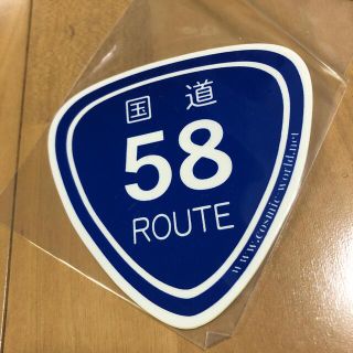 国道58号　ステッカー(ステッカー)