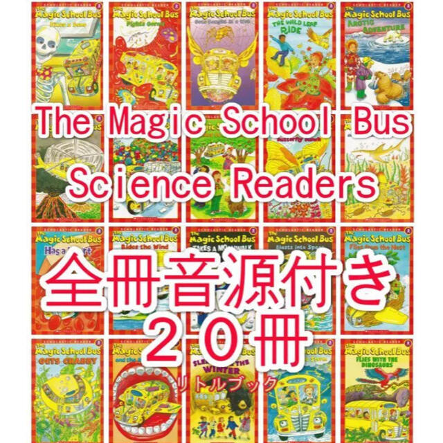 新品The Magic School Bus 【CD2枚+英語絵本20冊】