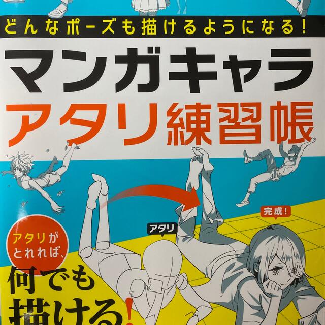 どんなポーズも描けるようになる！マンガキャラアタリ練習帳 エンタメ/ホビーの本(アート/エンタメ)の商品写真