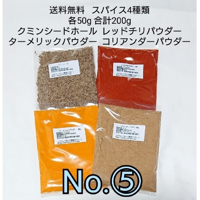 ⑤クミンシードホール☆スパイスカレー 基本スパイス4点セット 食品/飲料/酒の食品(調味料)の商品写真