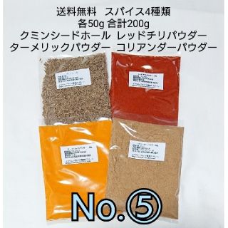 ⑤クミンシードホール☆スパイスカレー 基本スパイス4点セット(調味料)