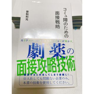 コミュ障のための面接戦略(文学/小説)