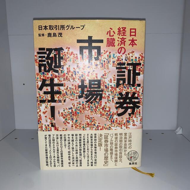 集英社(シュウエイシャ)の日本経済の心臓　証券市場誕生！ エンタメ/ホビーの本(ビジネス/経済)の商品写真