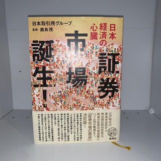 シュウエイシャ(集英社)の日本経済の心臓　証券市場誕生！(ビジネス/経済)