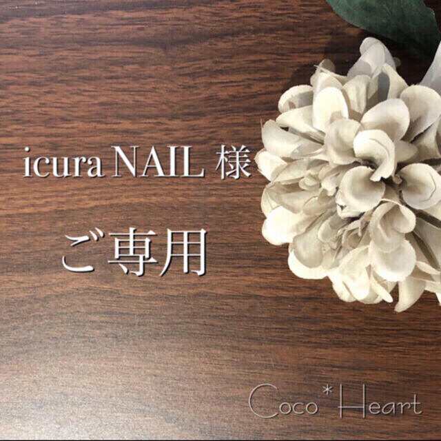 【ご専用】icura NAIL 様 ハンドメイドの文具/ステーショナリー(カード/レター/ラッピング)の商品写真