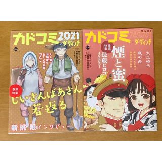 カドカワショテン(角川書店)のカドコミ2021 8月号 2種 コンプリート(青年漫画)