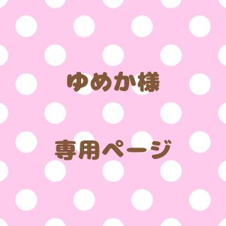 ｟ゆめか様｠専用ページ(オーダーメイド)