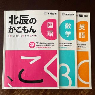 北辰のかこもん28年度 国・数・英(語学/参考書)