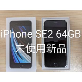 iPhone SE 2 ホワイト 64 GB 【新品未使用】(スマートフォン本体)