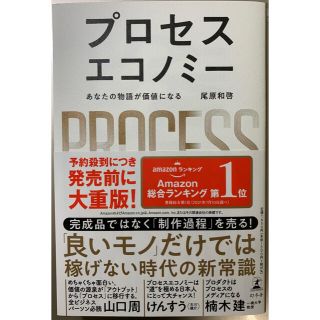 ゲントウシャ(幻冬舎)のプロセスエコノミー あなたの物語が価値になる(ビジネス/経済)