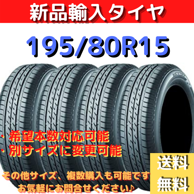 《送料無料》195/80R15　新品輸入タイヤ  15インチ 新品未使用！