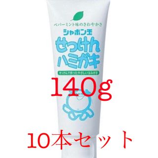 シャボンダマセッケン(シャボン玉石けん)のシャボン玉せっけんハミガキ 歯磨き粉 10本セット　140g(歯磨き粉)