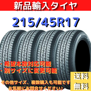 新品輸入タイヤです215/45/17