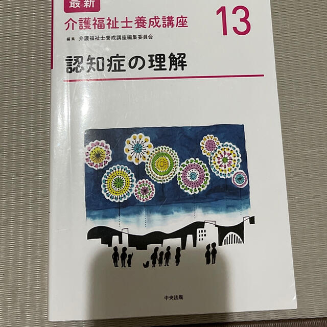 よん様。　認知症の理解　障害の理解　２冊介護福祉士養成講座13 エンタメ/ホビーの本(人文/社会)の商品写真