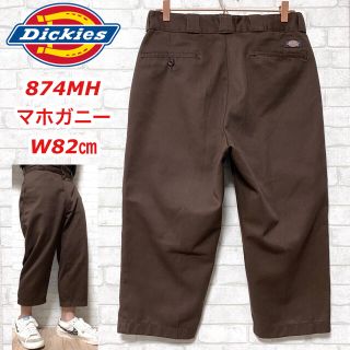 ディッキーズ(Dickies)のDickies ディッキーズ  874MH マホガニー ワークパンツ メキシコ製(ワークパンツ/カーゴパンツ)