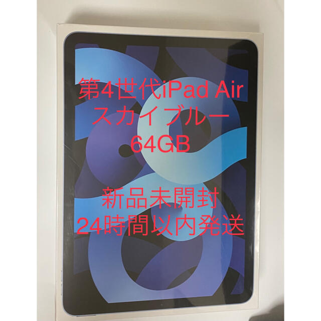 Apple - 【新品未開封】iPad Air4 スカイブルー 64GB