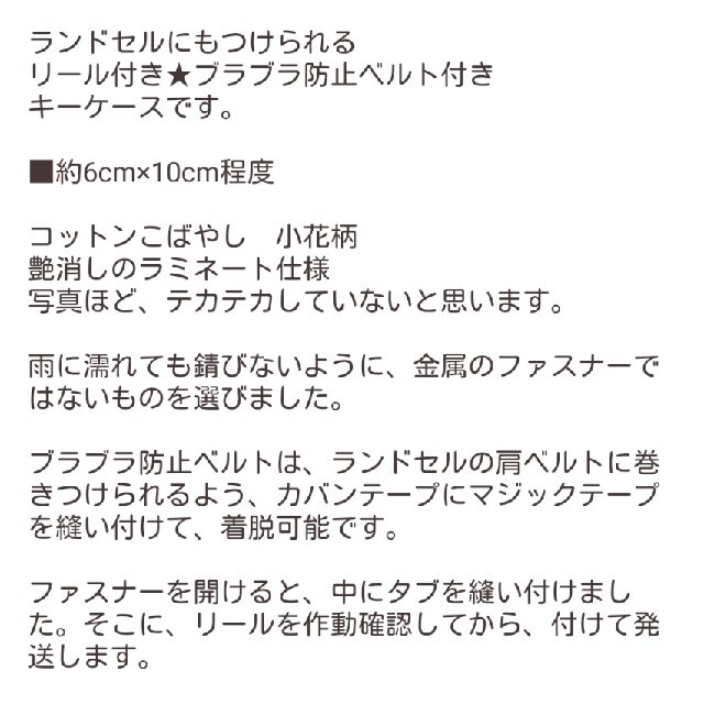 リール付きキーケース★コットンこばやし★小花柄ラミネート★ランドセル ハンドメイドのキッズ/ベビー(外出用品)の商品写真