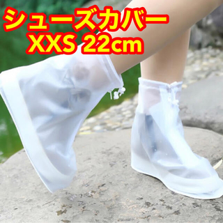 レインブーツ 台風 防汚 靴カバー 防水層 耐摩耗性  厚手 ホワイト 22cm(長靴/レインシューズ)