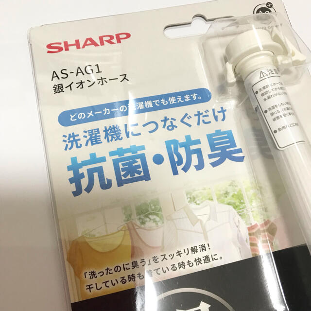 SHARP(シャープ)のシャープ AS-AG1 銀イオンホース 洗濯機用ホース　抗菌･防臭　送料込 スマホ/家電/カメラの生活家電(洗濯機)の商品写真