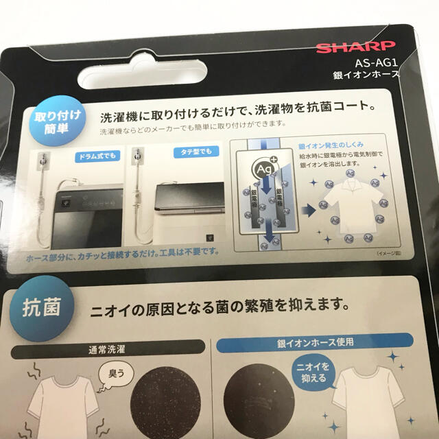 SHARP(シャープ)のシャープ AS-AG1 銀イオンホース 洗濯機用ホース　抗菌･防臭　送料込 スマホ/家電/カメラの生活家電(洗濯機)の商品写真