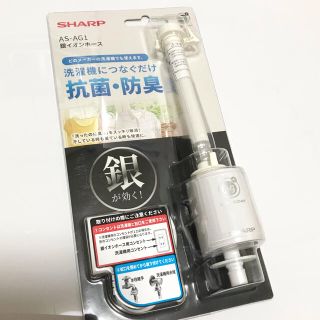 シャープ(SHARP)のシャープ AS-AG1 銀イオンホース 洗濯機用ホース　抗菌･防臭　送料込(洗濯機)