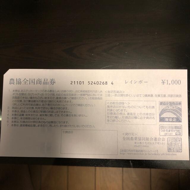 農協 券 レインボー JA
