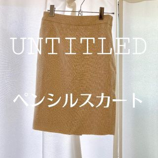 アンタイトル(UNTITLED)のUNTITLED タイトスカート　ペンシルスカート(ひざ丈スカート)