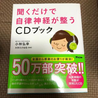 美品 聞くだけで自律神経が整うＣＤブック(その他)