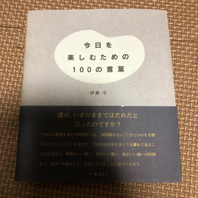 宝島社(タカラジマシャ)の今日を楽しむための１００の言葉 エンタメ/ホビーの本(その他)の商品写真