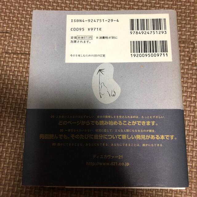 宝島社(タカラジマシャ)の今日を楽しむための１００の言葉 エンタメ/ホビーの本(その他)の商品写真