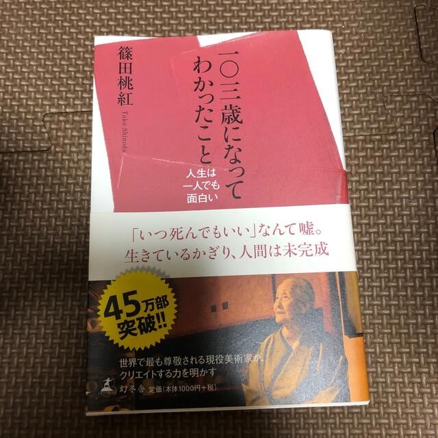 幻冬舎(ゲントウシャ)の美品 一〇三歳になってわかったこと 人生は一人でも面白い エンタメ/ホビーの本(その他)の商品写真