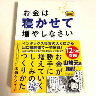 お金は寝かせて増やしなさい(ビジネス/経済)