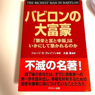 バビロンの大富豪 「繁栄と富と幸福」はいかにして築かれるのか(その他)