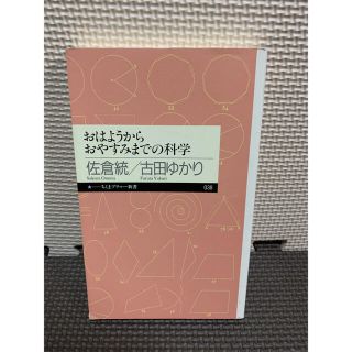 おはようからおやすみまでの科学(文学/小説)