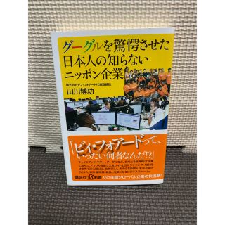 コウダンシャ(講談社)のグーグルを驚愕させた日本人の知らないニッポン企業(文学/小説)