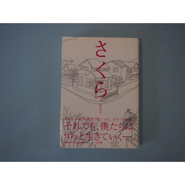 さくら 西 加奈子 小学館 エンタメ/ホビーの本(文学/小説)の商品写真