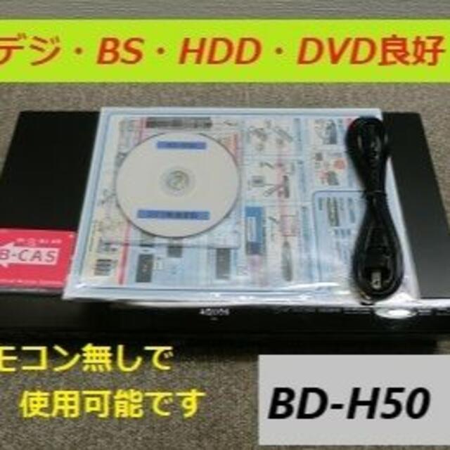 シャープブルーレイレコーダー【BD-H50】BDのみ不動作