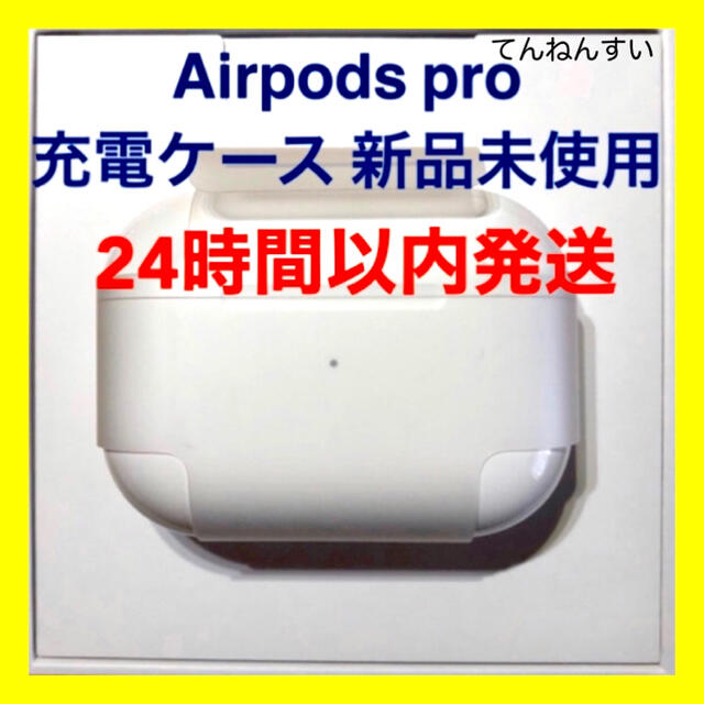 Airpods国内正規品【純正品】AirPods Pro 充電器 (充電ケース) のみ