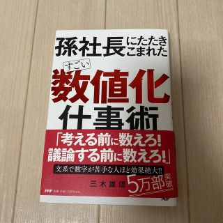 すごい「数値化」仕事術 孫社長にたたきこまれた(その他)