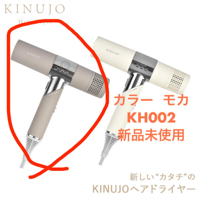 新品未使用】 KINUJO ベアドライヤー KH002 モカ 2022年秋冬新作