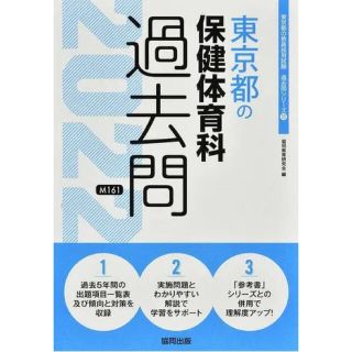 東京都の保健体育科過去問 ２０２２年度版(資格/検定)